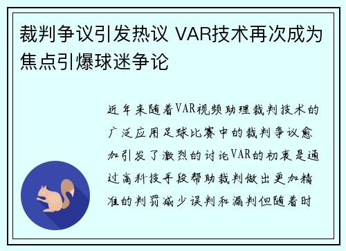 裁判争议引发热议 VAR技术再次成为焦点引爆球迷争论