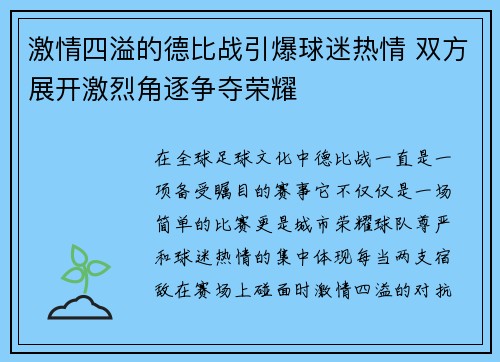 激情四溢的德比战引爆球迷热情 双方展开激烈角逐争夺荣耀