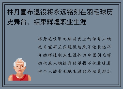 林丹宣布退役将永远铭刻在羽毛球历史舞台，结束辉煌职业生涯