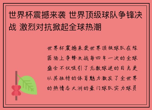 世界杯震撼来袭 世界顶级球队争锋决战 激烈对抗掀起全球热潮