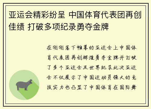 亚运会精彩纷呈 中国体育代表团再创佳绩 打破多项纪录勇夺金牌