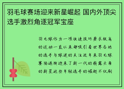 羽毛球赛场迎来新星崛起 国内外顶尖选手激烈角逐冠军宝座