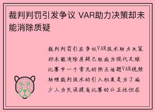 裁判判罚引发争议 VAR助力决策却未能消除质疑