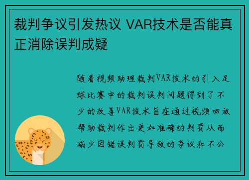裁判争议引发热议 VAR技术是否能真正消除误判成疑