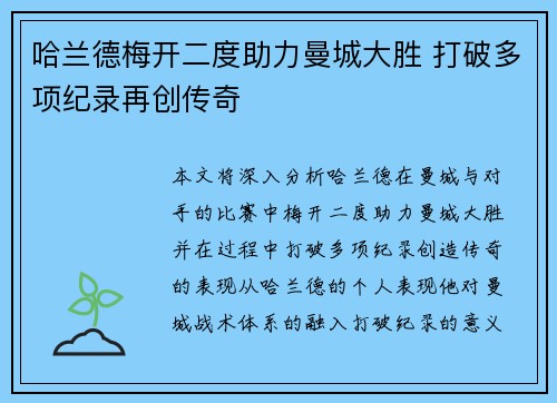 哈兰德梅开二度助力曼城大胜 打破多项纪录再创传奇