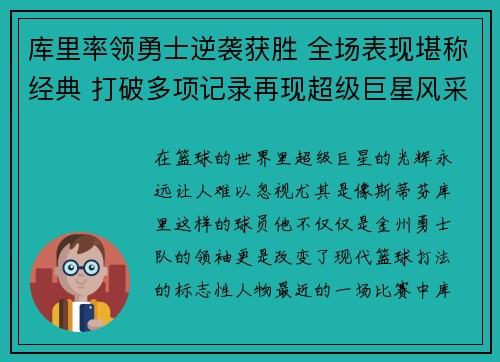 库里率领勇士逆袭获胜 全场表现堪称经典 打破多项记录再现超级巨星风采