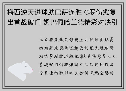 梅西逆天进球助巴萨连胜 C罗伤愈复出首战破门 姆巴佩哈兰德精彩对决引爆全场