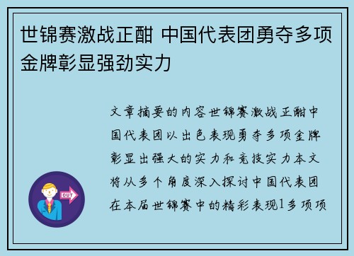 世锦赛激战正酣 中国代表团勇夺多项金牌彰显强劲实力
