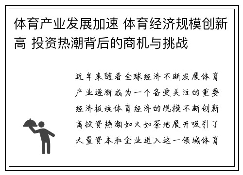 体育产业发展加速 体育经济规模创新高 投资热潮背后的商机与挑战