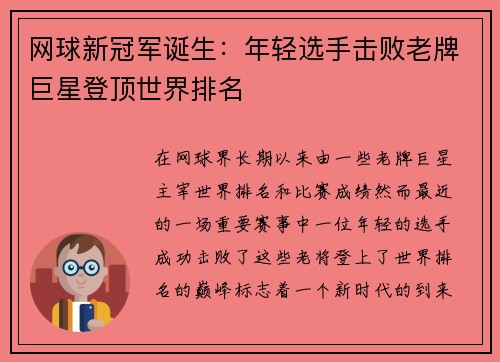 网球新冠军诞生：年轻选手击败老牌巨星登顶世界排名