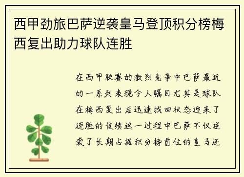 西甲劲旅巴萨逆袭皇马登顶积分榜梅西复出助力球队连胜