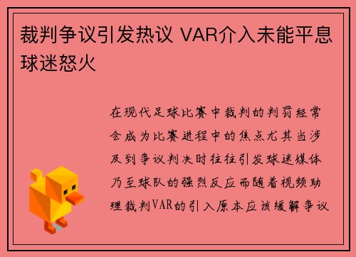 裁判争议引发热议 VAR介入未能平息球迷怒火