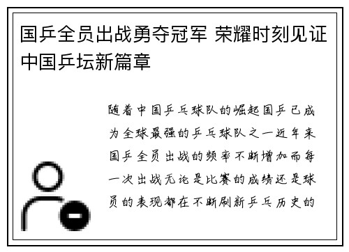国乒全员出战勇夺冠军 荣耀时刻见证中国乒坛新篇章