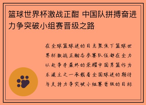 篮球世界杯激战正酣 中国队拼搏奋进力争突破小组赛晋级之路