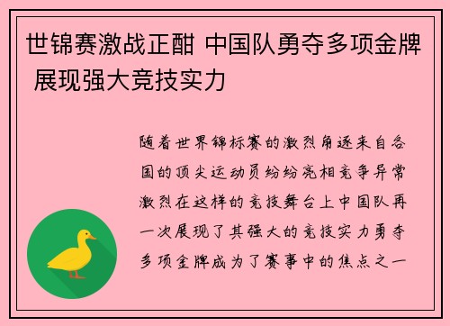 世锦赛激战正酣 中国队勇夺多项金牌 展现强大竞技实力
