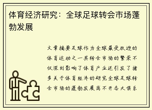 体育经济研究：全球足球转会市场蓬勃发展