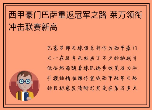 西甲豪门巴萨重返冠军之路 莱万领衔冲击联赛新高