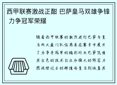 西甲联赛激战正酣 巴萨皇马双雄争锋 力争冠军荣耀