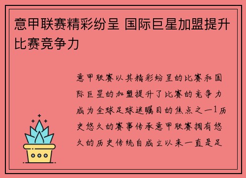 意甲联赛精彩纷呈 国际巨星加盟提升比赛竞争力
