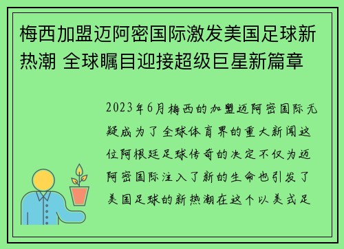 梅西加盟迈阿密国际激发美国足球新热潮 全球瞩目迎接超级巨星新篇章