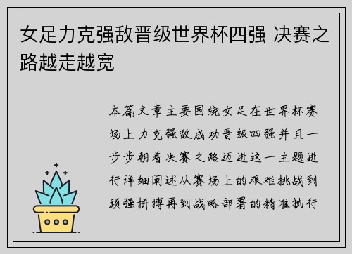女足力克强敌晋级世界杯四强 决赛之路越走越宽