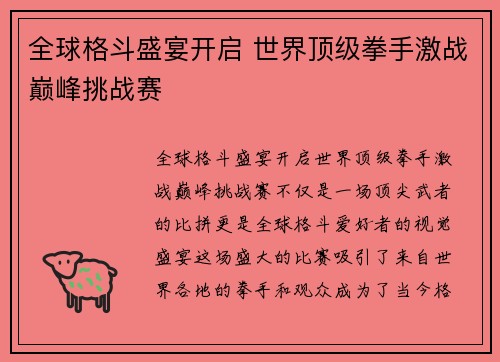 全球格斗盛宴开启 世界顶级拳手激战巅峰挑战赛