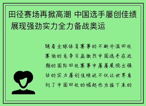 田径赛场再掀高潮 中国选手屡创佳绩 展现强劲实力全力备战奥运