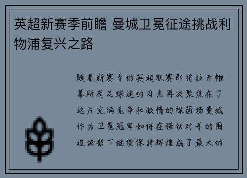 英超新赛季前瞻 曼城卫冕征途挑战利物浦复兴之路
