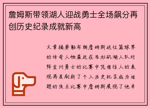 詹姆斯带领湖人迎战勇士全场飙分再创历史纪录成就新高