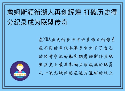 詹姆斯领衔湖人再创辉煌 打破历史得分纪录成为联盟传奇
