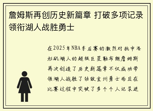 詹姆斯再创历史新篇章 打破多项记录领衔湖人战胜勇士