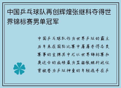 中国乒乓球队再创辉煌张继科夺得世界锦标赛男单冠军