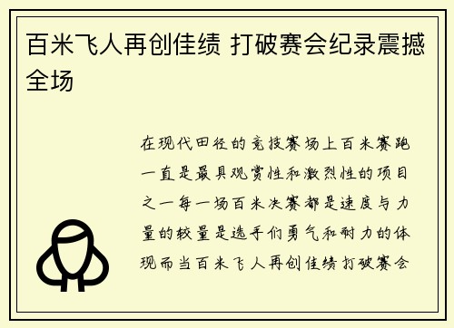 百米飞人再创佳绩 打破赛会纪录震撼全场