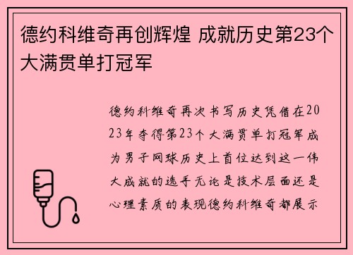 德约科维奇再创辉煌 成就历史第23个大满贯单打冠军