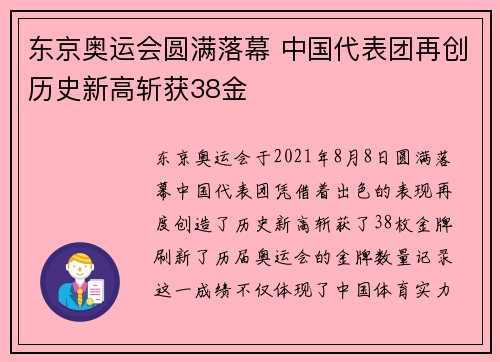 东京奥运会圆满落幕 中国代表团再创历史新高斩获38金