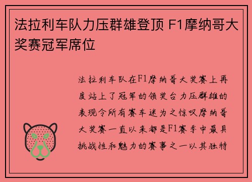 法拉利车队力压群雄登顶 F1摩纳哥大奖赛冠军席位