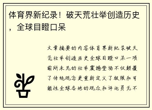 体育界新纪录！破天荒壮举创造历史，全球目瞪口呆