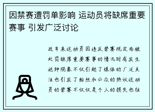 因禁赛遭罚单影响 运动员将缺席重要赛事 引发广泛讨论