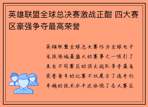 英雄联盟全球总决赛激战正酣 四大赛区豪强争夺最高荣誉