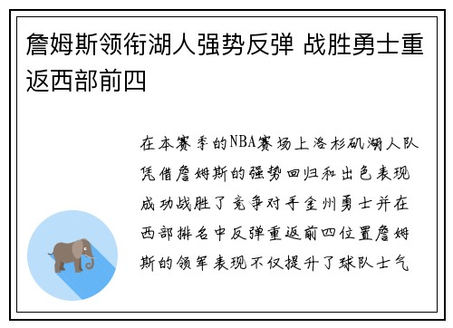 詹姆斯领衔湖人强势反弹 战胜勇士重返西部前四