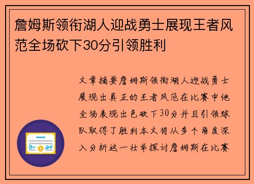 詹姆斯领衔湖人迎战勇士展现王者风范全场砍下30分引领胜利
