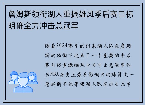 詹姆斯领衔湖人重振雄风季后赛目标明确全力冲击总冠军