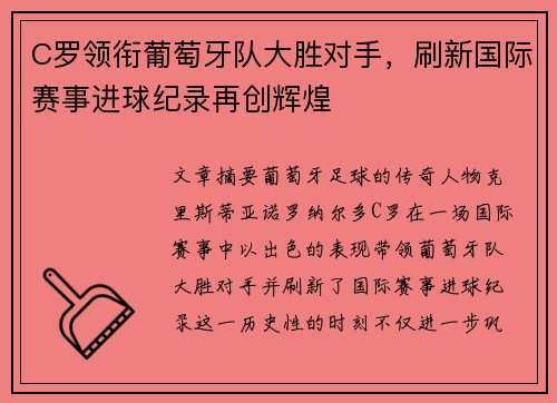 C罗领衔葡萄牙队大胜对手，刷新国际赛事进球纪录再创辉煌