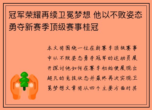 冠军荣耀再续卫冕梦想 他以不败姿态勇夺新赛季顶级赛事桂冠