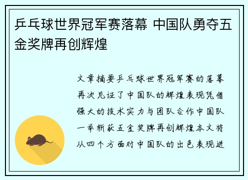 乒乓球世界冠军赛落幕 中国队勇夺五金奖牌再创辉煌