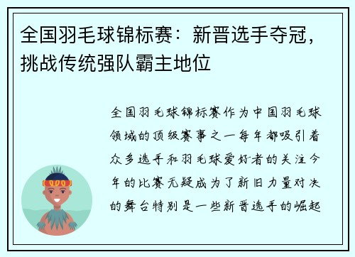 全国羽毛球锦标赛：新晋选手夺冠，挑战传统强队霸主地位