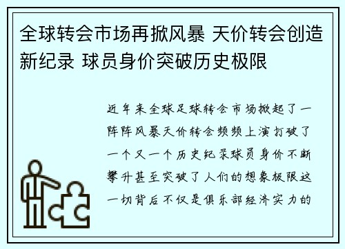 全球转会市场再掀风暴 天价转会创造新纪录 球员身价突破历史极限