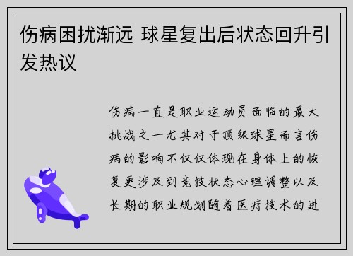 伤病困扰渐远 球星复出后状态回升引发热议