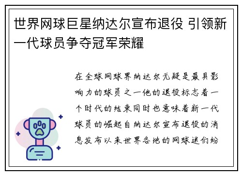 世界网球巨星纳达尔宣布退役 引领新一代球员争夺冠军荣耀