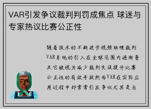 VAR引发争议裁判判罚成焦点 球迷与专家热议比赛公正性